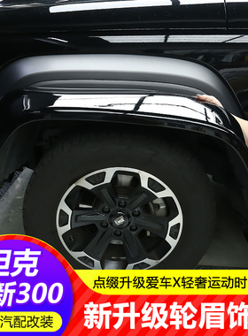 适用于25款300HI4T轮眉装饰板改装原车轮眉黑化装饰件轮眉饰板
