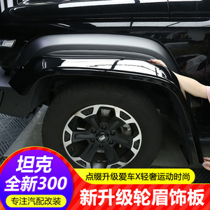 25款300HI4T轮眉装饰板