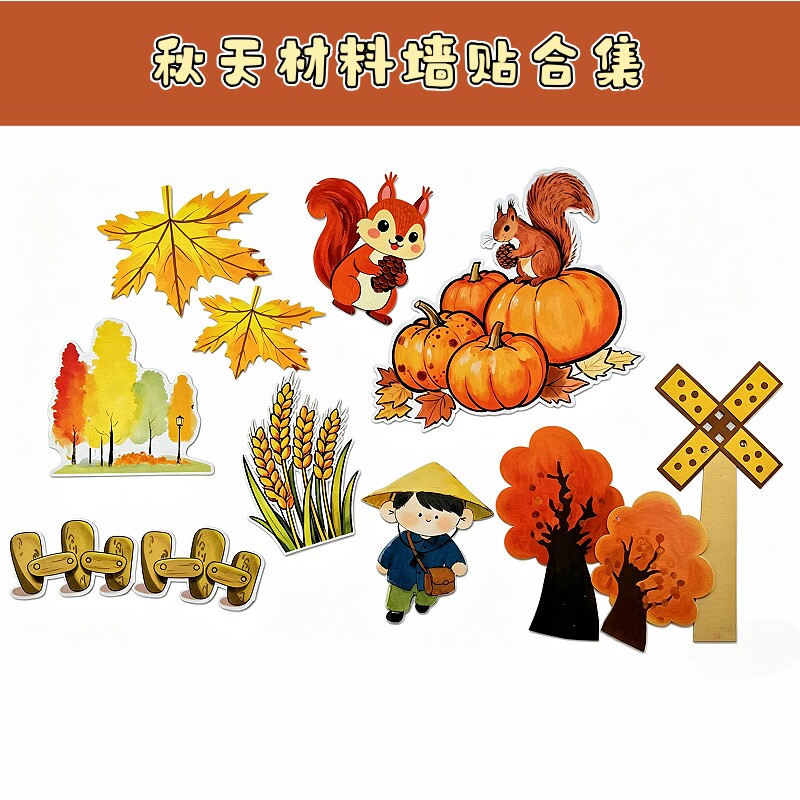 时光小院秋季无纺布美化墙贴
