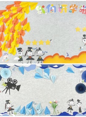 开学毕业环创纸飞机主题墙小学