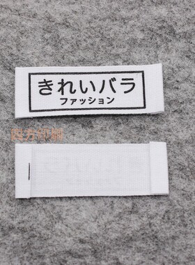 日文领标纯棉印标百搭通用