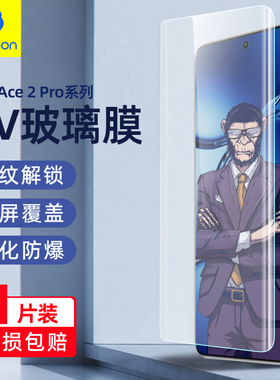 蓝猩适用一加13钢化膜高清Ace3手机膜一加8防窥膜8proAce2高清uv膜玻璃UV曲面全胶膜一加11pro防指纹可解锁