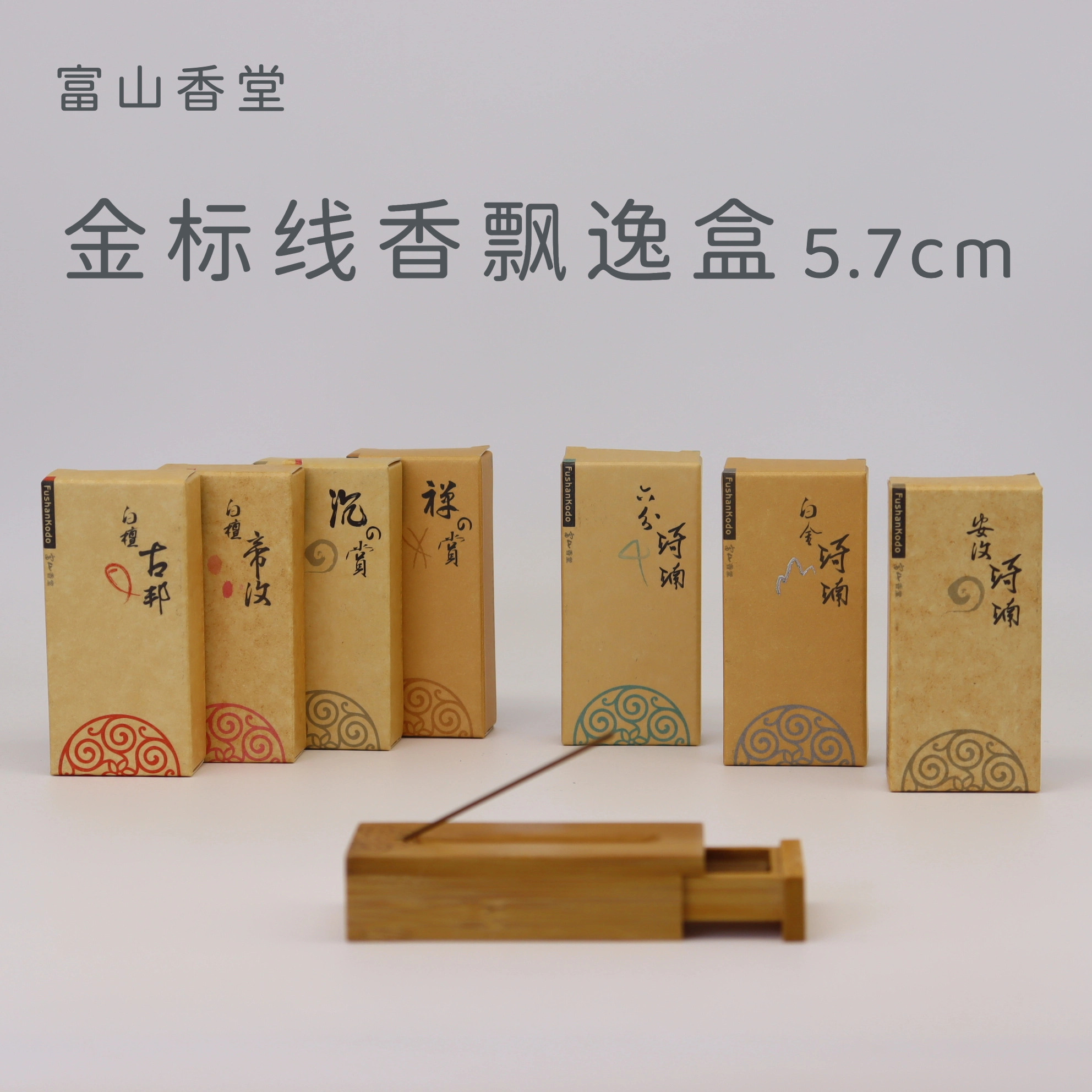 富山香堂线香飘逸盒沉香檀香琦楠会安白檀家居香薰净化空气旅行香