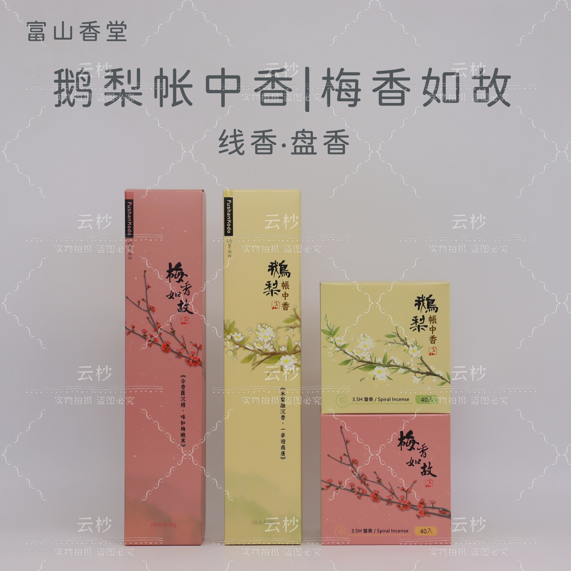 鹅梨帐中香梅香如故线香盘香