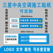 适用于三星中央空调管路标识贴纸风口广告不干胶标签装 饰防尘定制