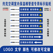 约克水生态系统中央空调供回水冷凝媒铜管道路标识不干胶标签通用