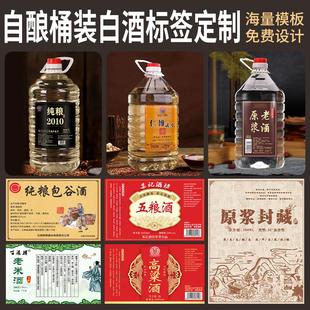 定制白酒标签不干胶贴纸瓶贴酒标设计散装酒酒壶酒桶米酒商标印刷