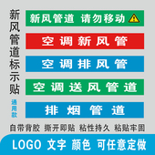 空调新风送风排风排烟管道管路标识标贴提示条不干胶标签通用定制