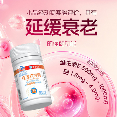 珍源软胶囊30粒装中老年人衰老延缓滋补保健食品