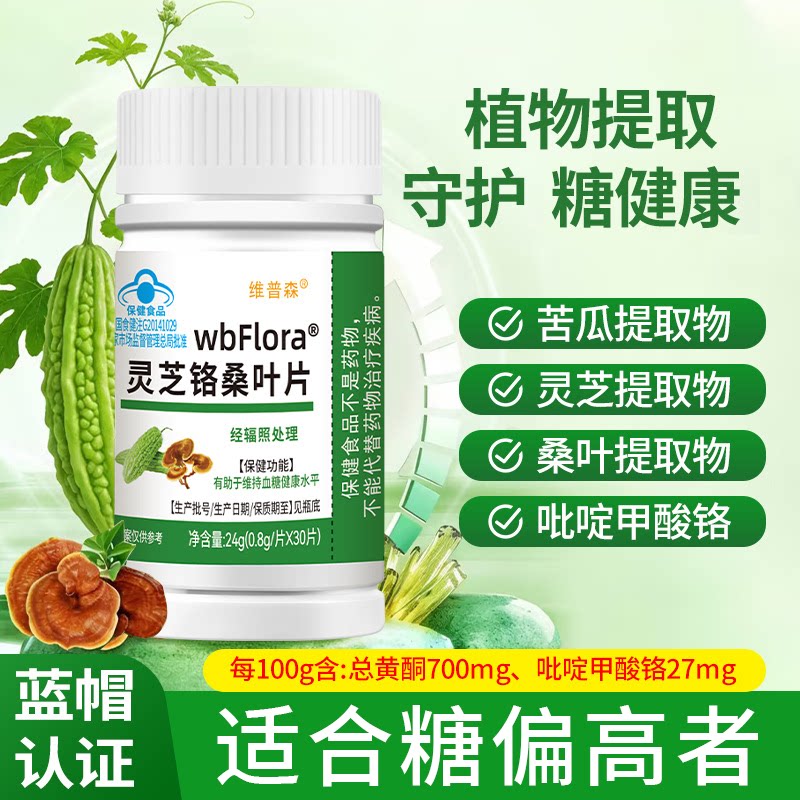 苦瓜灵芝铬桑叶片30片瓶装有肋于维持糖健康水平保健食品