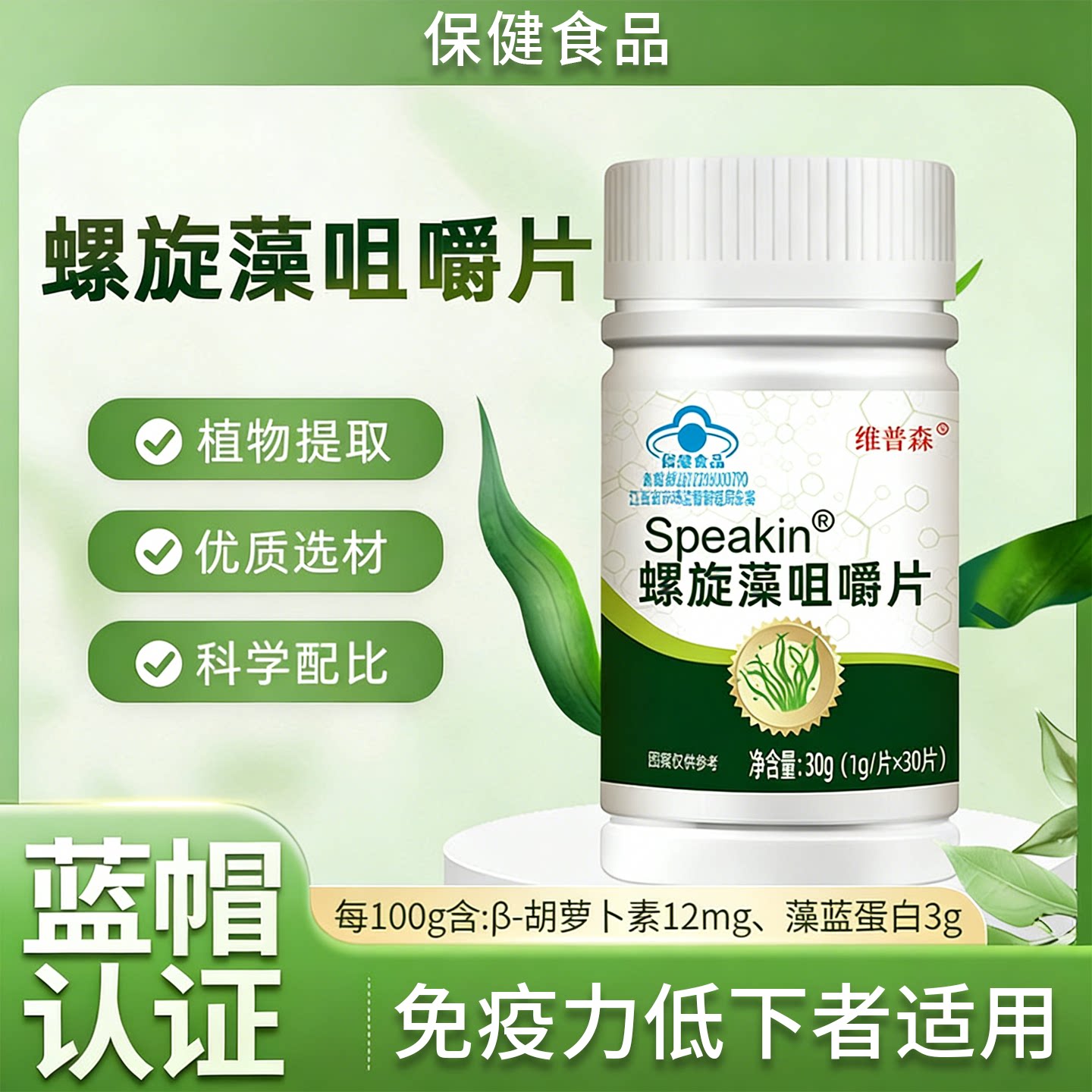 螺旋藻咀嚼片30片装免疫力保健食品