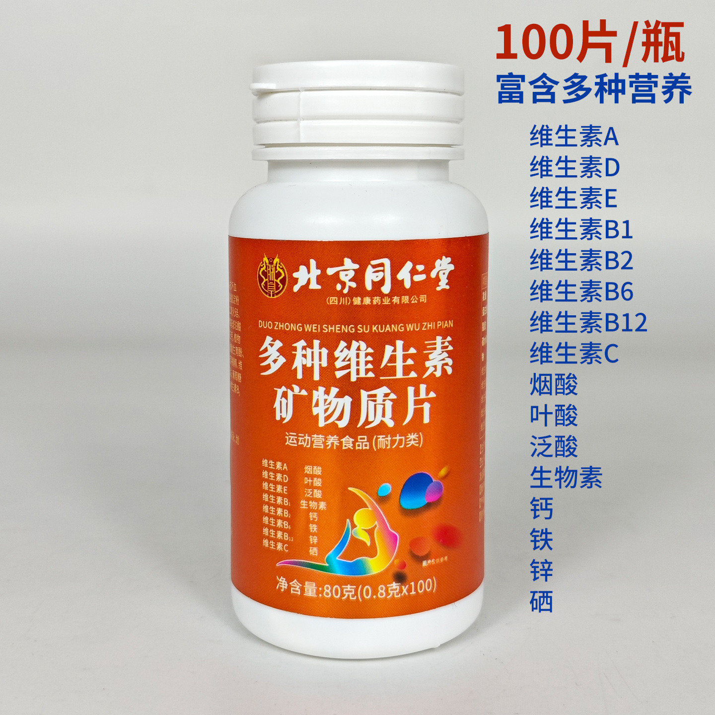 北京同仁堂多种维生素矿物质片100片钙铁锌硒b族VCADE咀嚼复合片