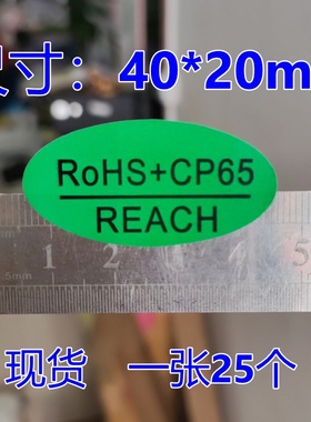 绿色环保ROHS+CP65标签 REACH椭圆形无卤环保合格自粘不干胶贴纸
