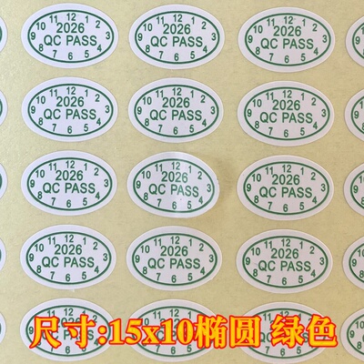 标签合格日期不干胶贴纸