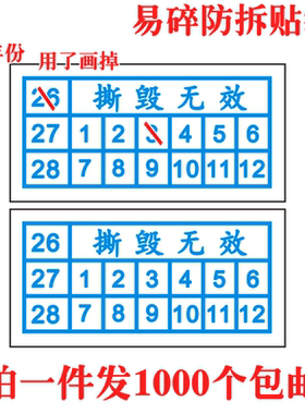 撕毁无效易碎标签保修
