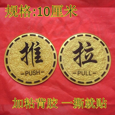 亚克力浮雕推拉标识牌推拉门牌推拉牌子PUSHPULL标签标贴门牌现货