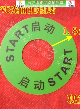 START启动不干胶贴 绿色警告标志 安全标识牌安全警示标志贴牌标