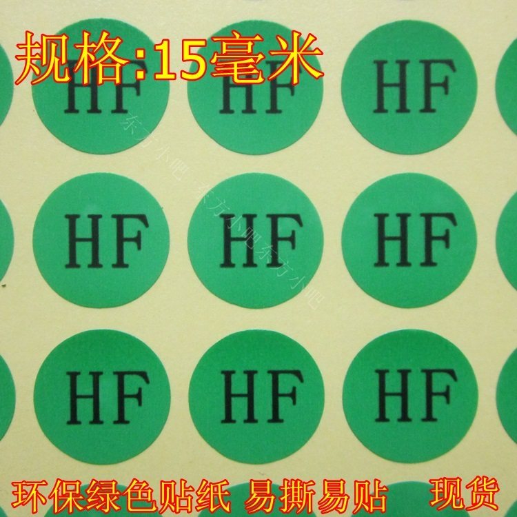 hf无卤贴纸 绿色hf环保产品标签标识 圆形hf不干胶 工厂印刷标签