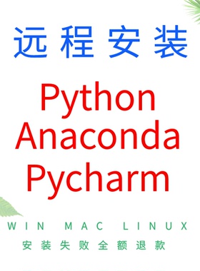 远程安装python环境配置anaconda下载pycharm windows mac linux