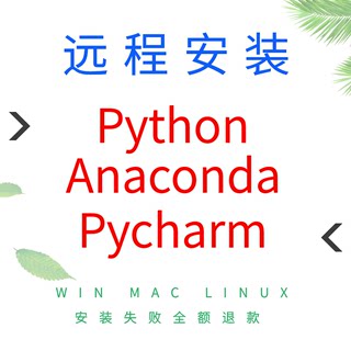 远程安装python环境配置anaconda下载pycharm windows mac linux