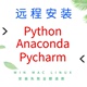 windows 远程安装 linux mac python环境配置anaconda下载pycharm