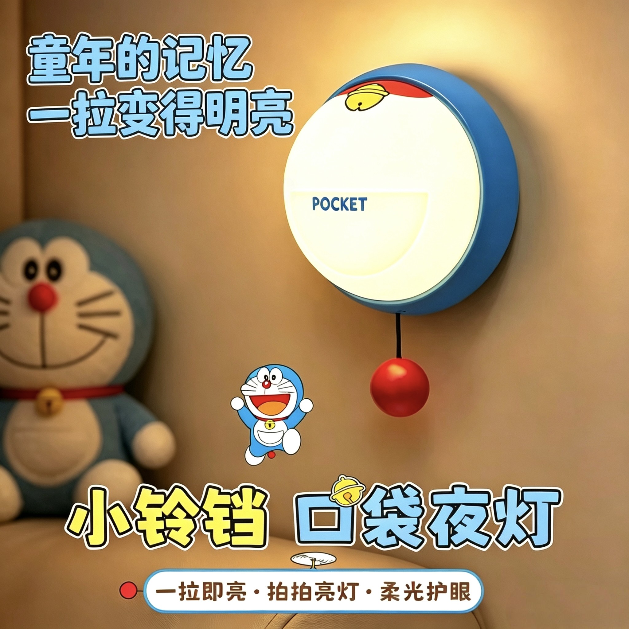魔法口袋小铃铛拍拍小夜灯