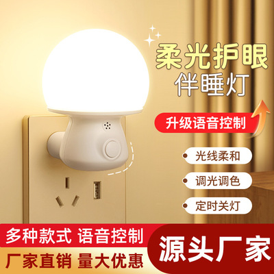 LED智能语音小夜灯卧室睡眠灯声控感应灯床头灯伴睡灯遥控台灯