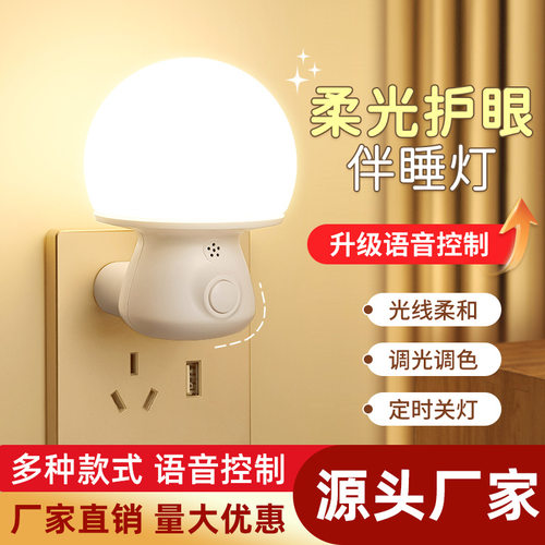 LED智能语音小夜灯卧室睡眠灯声控感应灯床头灯伴睡灯遥控台灯