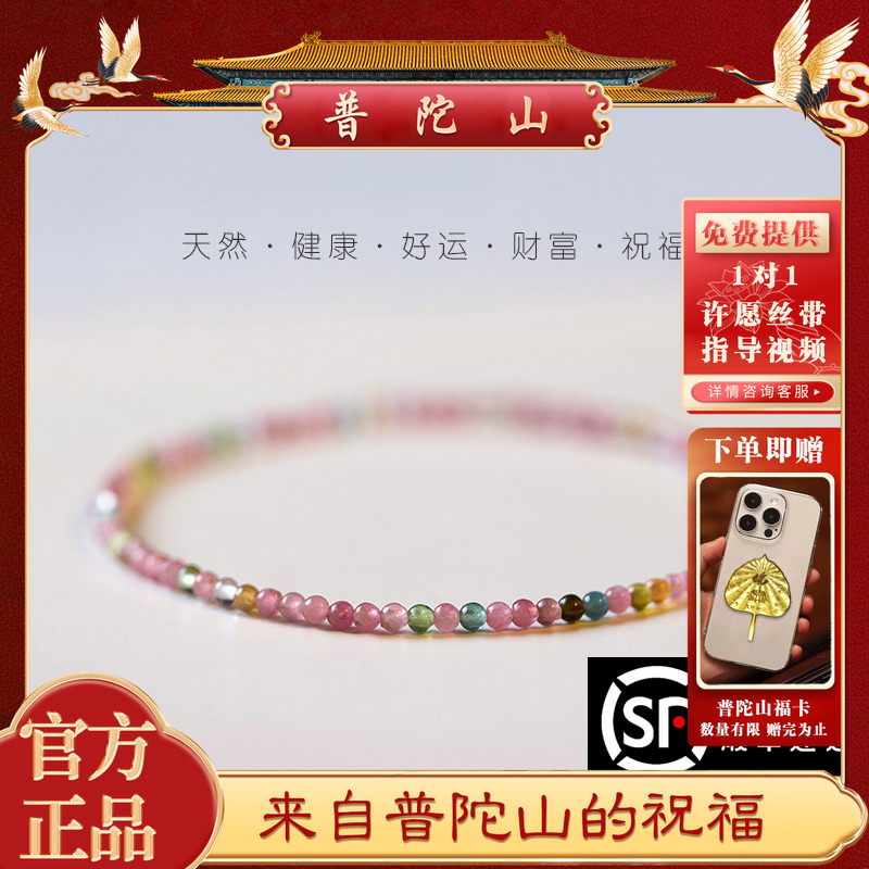 【普陀山】极细天然彩虹碧玺手串