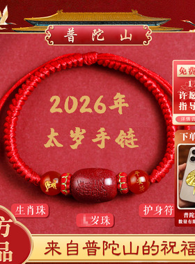 【普陀山】2026太岁红绳