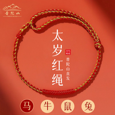 普陀山本命年编织红绳手链