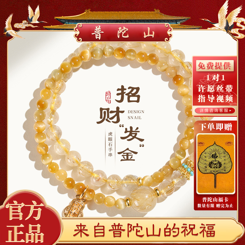 普陀山普济寺天然金发晶招财串