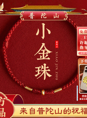 【普陀山】本命年小金珠红绳手链