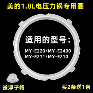 美的电压力锅1.8升胶圈MY-E211/MY-E210/MY-E220/MY-E2400密封圈