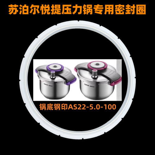 苏泊尔悦提不锈钢高压锅密封圈