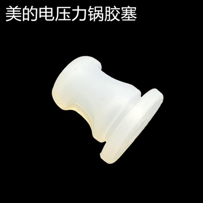 美的电压力锅配件胶塞