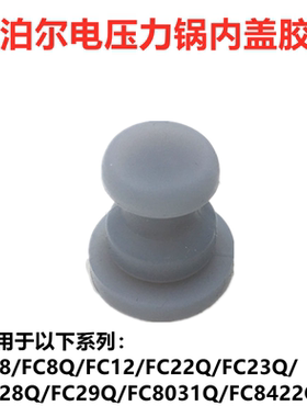 适用苏泊尔电压力锅胶塞胶套CYSB50FC8电高压锅F22Q FC12原厂配件
