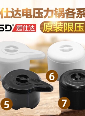 ASD爱仕达电压力锅原装限压阀