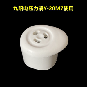 适用九阳电压力锅限压阀Y-20M7排气阀2L饭煲配件放气阀安全阀重锤