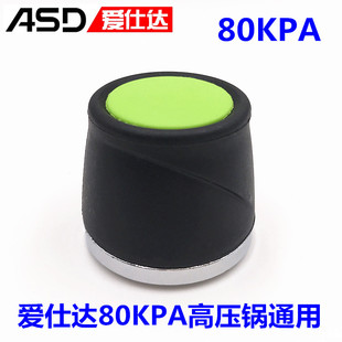 ASD爱仕达高压锅限压阀80kpa压力锅配件排气阀泄气阀泄压阀安全阀