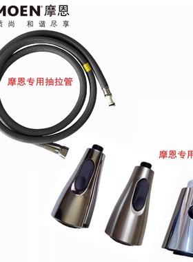 摩恩厨房面盆龙头出水抽拉软管头89122 187108 7594 91035 68000
