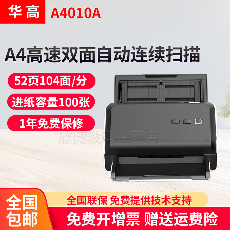 华高A4010A扫描仪办公高清高速连续快速扫描自动进纸双面a4彩色清晰持久耐用 扫描机pdf