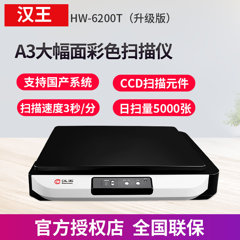 汉王HW-6200T大幅面A3平板彩色高清快速扫描仪专业办公HW-6200G
