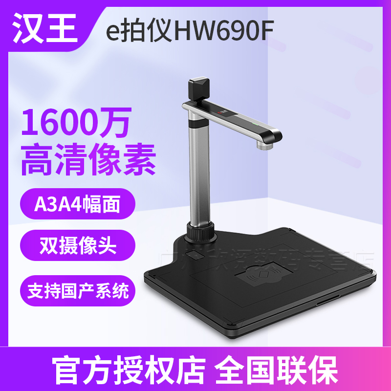 汉王e拍仪HW690F 高拍仪文字识别成WORD  文件拍照扫描仪 电脑扫描器