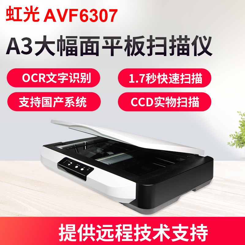 虹光AVF6307平板扫描仪高清彩色大幅面A3 扫描机专业办公 大尺寸实物文件扫描 CCD实物画册衣服金属扫描