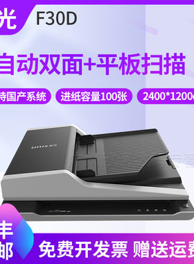 紫光F30D/F40D馈纸式自动送稿高速+平板文件高速扫描仪 双面连续自动快速扫描机 批量PDF文档图书馆档案扫描