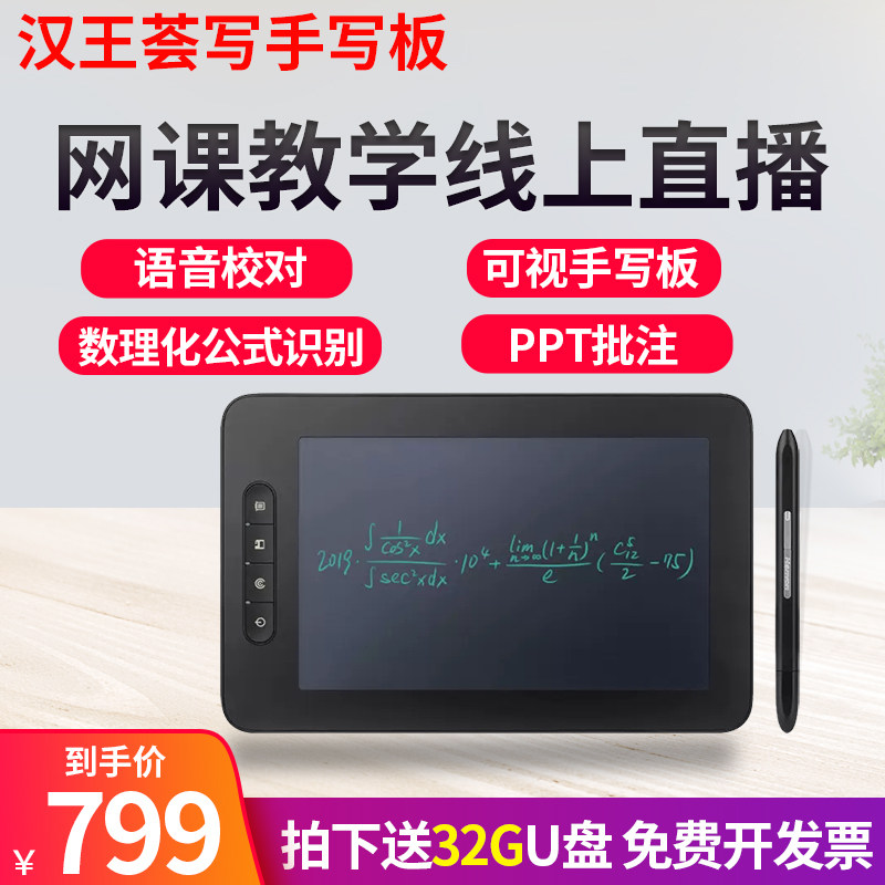 汉王可视手写板荟写电脑网课写字板网上授课老师公式识别输入板