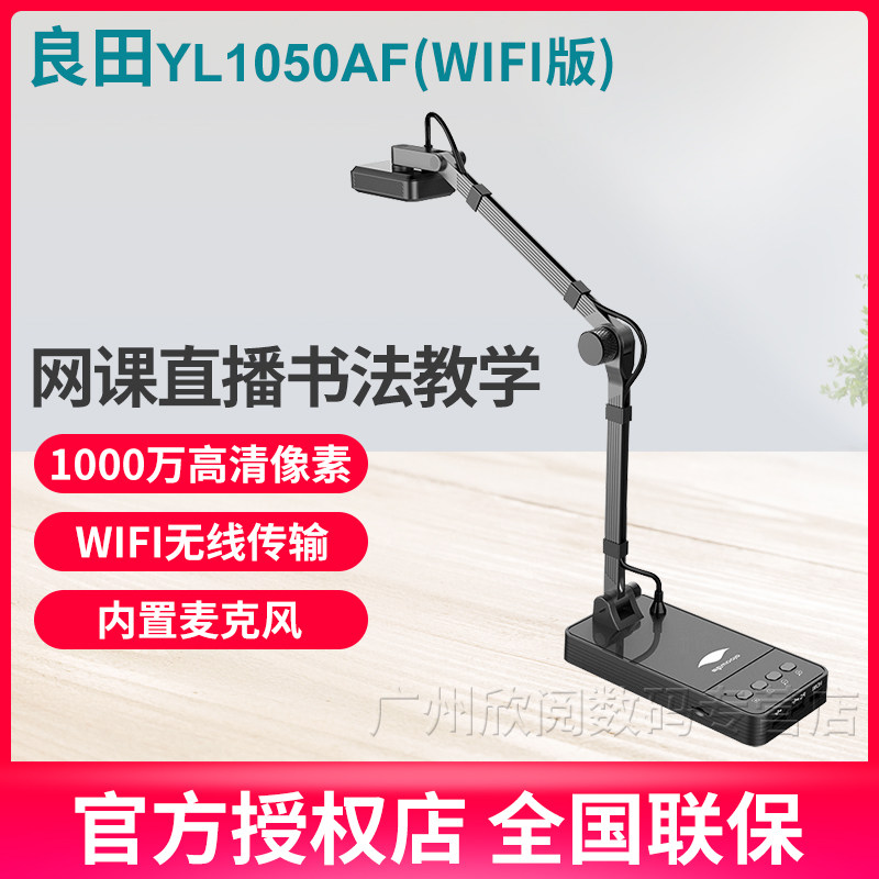 良田YL1050AF直播高清微课实物教学展示台书法实物投影仪录课教学互动直播远程教学 WIFI无线版
