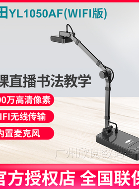 良田YL1050AF直播高清微课实物教学展示台书法实物投影仪录课教学互动直播远程教学 【1000万像素WIFI版】