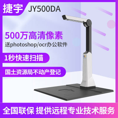 捷宇智汇星jy500daa4票据高拍仪